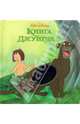 Книга Джунглей, 