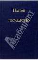 Государство, Платон 