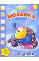 Мозаика "Смешарики в цирке" (№ 806), 