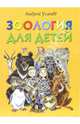 Зоология для детей: Сборник стихов, Усачев Андрей Алексеевич 