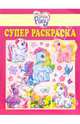 Супер раскраска №2-06 (Мой маленький пони), 