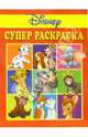 Суперраскраска №3-06 (Дисней), 