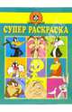 Суперраскраска №4-06 (Луни Тунз), 
