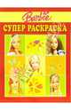 Суперраскраска №5-06 (Барби), 