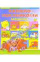 Книжка с наклейками: Машины, 