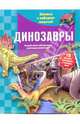 Динозавры. Книжка с набором моделей, 