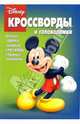 Сборник кроссвордов и головоломок №12-06 (Микки Маус), 