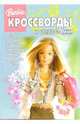 Сборник кроссвордов и головоломок №13-06 (Барби), 