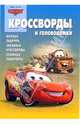 Кроссворды №11-06 (Тачки), 