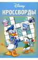 Сборник кроссвордов и головоломок № 7-06 (Дональд Дак), Кочаров Александр 
