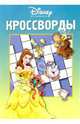 Сборник кроссвордов и головоломок № 9-06 (Принцесса), 