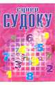 СуперСудоку №4-06. Супермодная игра-головоломка, 
