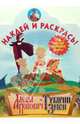 Алеша Попович и Тугарин Змей (№41-06). Наклей и раскрась, 