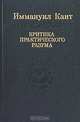 Критика практического разума, Кант Иммануил 