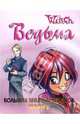 W.I.T.C.H. Большая Книга Комиксов. Книга 2, 