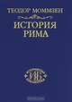 История Рима. Том 2. От битвы при Пидне до смерти Суллы. Книга 4. Революция, Теодор Моммзен 