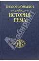 История Рима. Том I: До битвы при Пидне. 2-е издание, Моммзен Теодор 