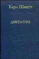 Диктатура. От истоков современной идеи суверенитета до пролетарской классовой борьбы, Шмитт Карл 