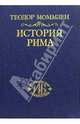История Рима. Т.3: От смерти Суллы до битвы при Тапсе - 2-е изд., стер. - (Историческая библиотека), Моммзен Теодор 