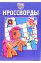 Кроссворды №11-06 (Мой маленький пони), 