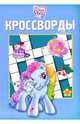 Кроссворды №12-06 (Мой маленький пони), 