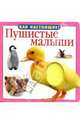 Пушистые малыши, 