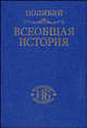 Всеобщая история. В 40 томах. Том 1. Книги I-V - 2 изд., Полибий 