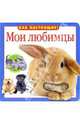 Мои любимцы, 