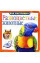 Разноцветные животные, 
