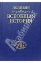 Всеобщая история. В 40 томах. Том 2. Книги VI-ХХV - 2 изд.. В 40 т. Т. II. (Кн. VI-ХХV), Полибий 