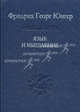 Язык и мышление (Серия:'Слово о сущем-Том 58'), Фридрих Георг Юнгер 