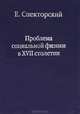 Проблема социальной физики в XVII столетии. Т.1. Новое мировоззрение и новая теория науки - (Слово о сущем), Спекторский Е.В. 