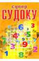 Суперсудоку № 6-06, 