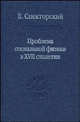 Проблема социальной физики в XVII столетии. Т.2 - (Слово о сущем), Спекторский Е.В. 