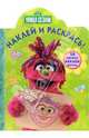 Наклей и раскрась Улица Сезам.(Наклей и Раскрась), Улица Сезам 