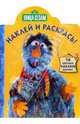 Наклей и раскрась.Улица Сезам.(Наклей и Раскрась) (вырубка), Улица Сезам 
