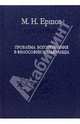 Проблема богопознания в философии Мальбранша - (Слово о сущем), Ершов Матвей Николаевич 