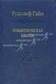 Романтическая школа. Вклад в историю немецкого ума (Серия 'Слово о сущем'), Гайм Рудольф 
