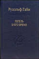 Гегель и его время: Лекции о первоначальном возникновении, развитии, сущности и достоинстве философии Гегеля, Гайм Рудольф 