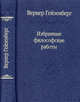 Избранные философские работы: Шаг за горизонт. Часть и целое, Гейзенберг Вернер 
