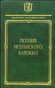 Поэзия испанского барокко, 