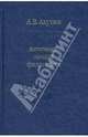 Античные начала философии - ('Слово о сущем-Том 69'), Ахутин Анатолий Валерианович 