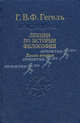 Лекции по истории философии. В 3-х книгах. Книга 2. Том 4, Гегель Георг Вильгельм Фридрих 