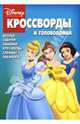 Кроссворды №17-06 (Принцесса), Кочаров Александр 