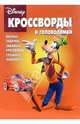 Кроссворды и головоломки №18-06 (Дисней), Кочаров Александр 