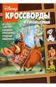 Кроссворды №15-06 (Не бей копытом), Кочаров Александр 