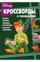 Кроссворды №16-06 (Питер Пэн), Кочаров Александр 