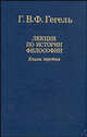 Лекции по истории и философии в 3-х т. Кн. 3. 2-е изд., стер, Гегель Георг Вильгельм Фридрих 