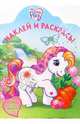 Мой маленький пони №55/06. Наклей и раскрась, 