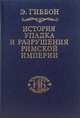 История упадка и разрушения Римской империи. Том 1, Гиббон Эдуард 
